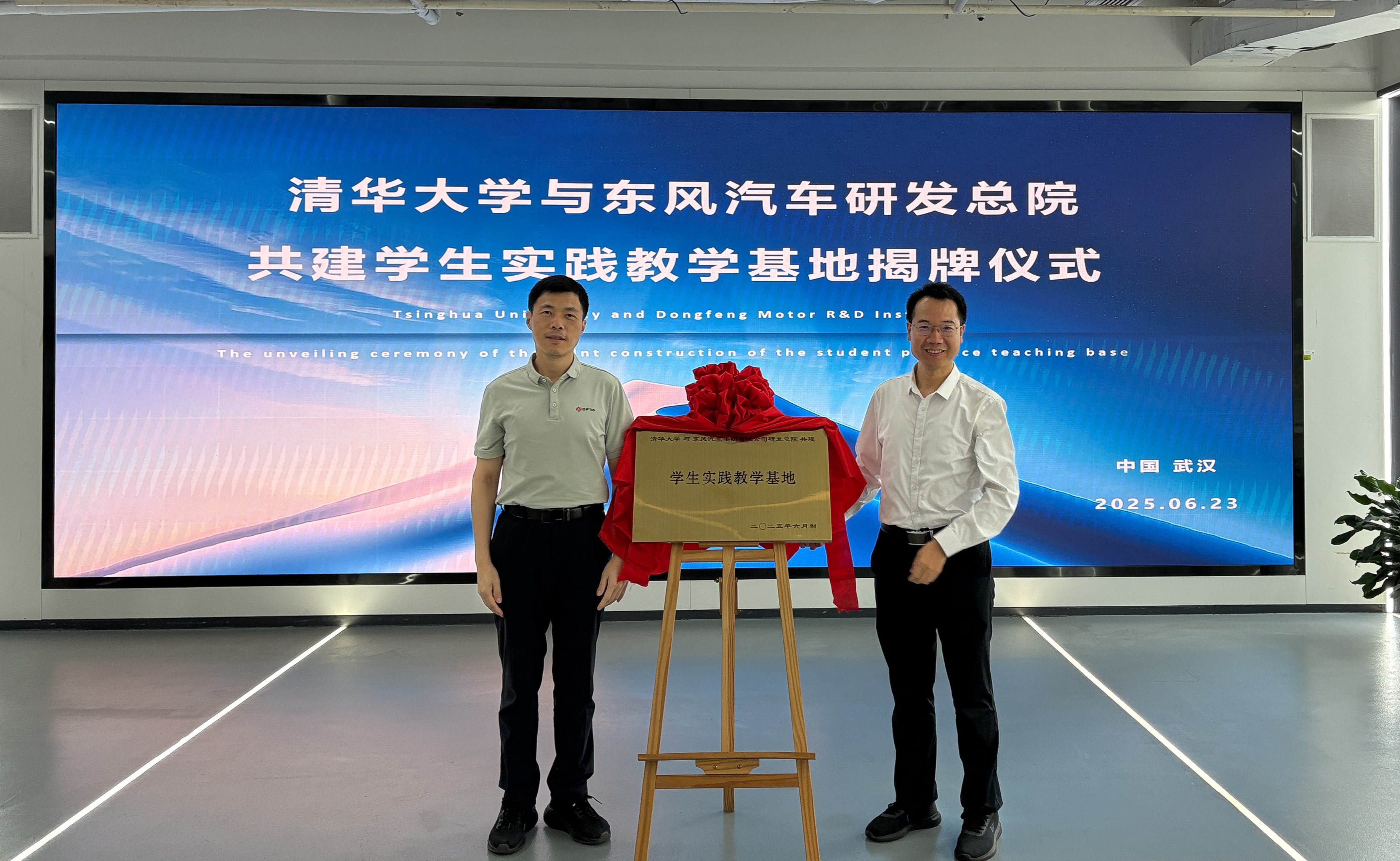 20250623-米兰·体育-东风汽车研发总院共建学生实践教学基地揭牌-东风汽车- 揭牌仪式（左：杨彦鼎，右：王志）.JPG